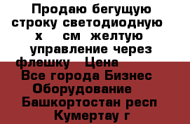 Продаю бегущую строку светодиодную 21х101 см, желтую, управление через флешку › Цена ­ 4 950 - Все города Бизнес » Оборудование   . Башкортостан респ.,Кумертау г.